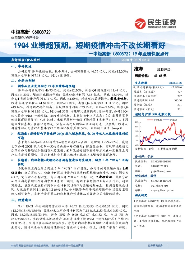 19年业绩快报点评：19Q4业绩超预期，短期疫情冲击不改长期看好