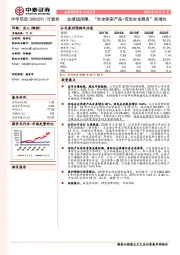 业绩超预期，“安全保密产品+信息安全服务”高增长