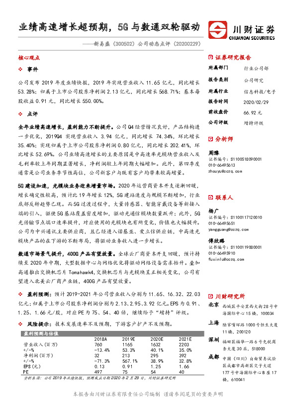 公司动态点评：业绩高速增长超预期，5G与数通双轮驱动