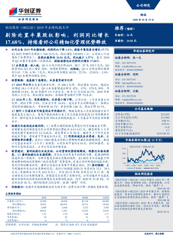 2019年业绩快报点评：剔除处置丰巢股权影响，利润同比增长17.68%，持续看好公司精细化管理优势释放