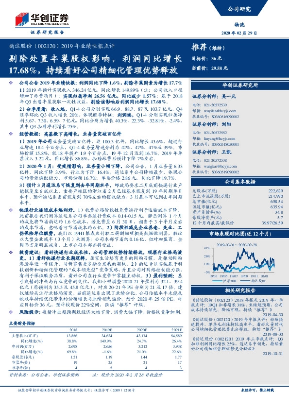 2019年业绩快报点评：剔除处置丰巢股权影响，利润同比增长17.68%，持续看好公司精细化管理优势释放