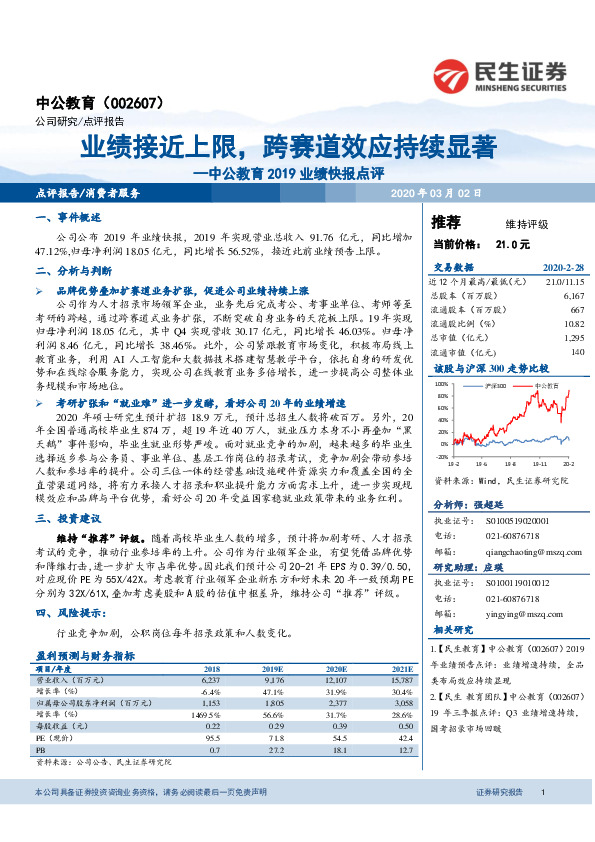 中公教育2019业绩快报点评：业绩接近上限，跨赛道效应持续显著