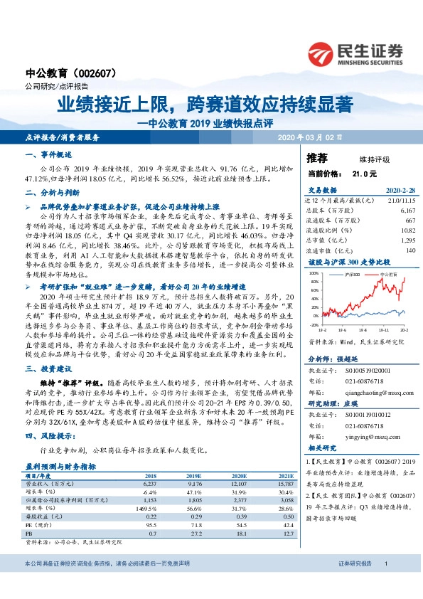 中公教育2019业绩快报点评：业绩接近上限，跨赛道效应持续显著