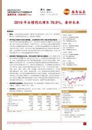 2019年业绩同比增长76.9%，看好未来