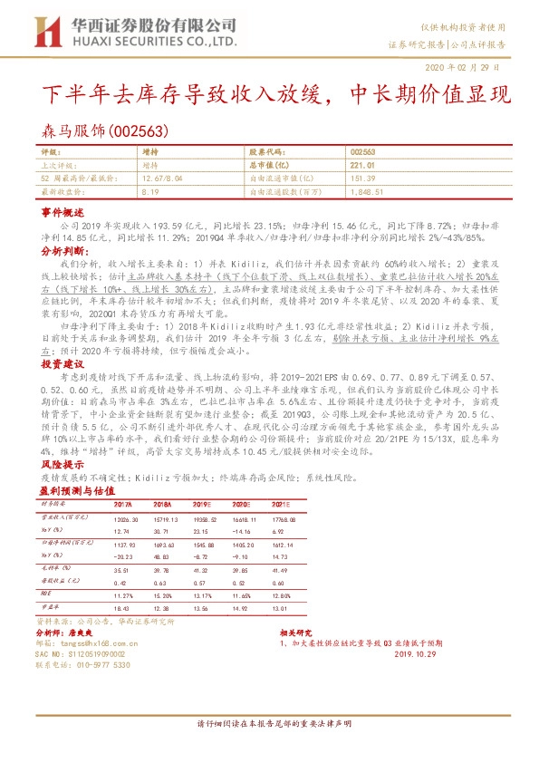 下半年去库存导致收入放缓，中长期价值显现