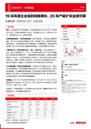 公告点评:19年风塔主业促利润高增长,20年产能扩张业绩可期