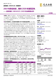 2019年业绩预告点评:2019年跌宕收官,期待2020年重回正轨