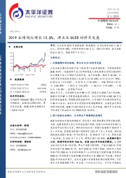 2019业绩同比增长13.8%，沸石及OLED材料齐发展