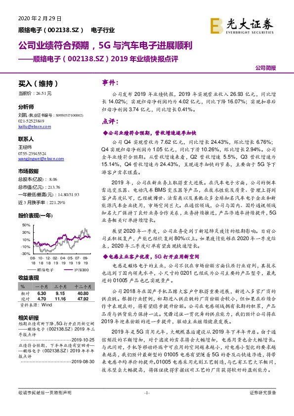 2019年业绩快报点评：公司业绩符合预期，5G与汽车电子进展顺利