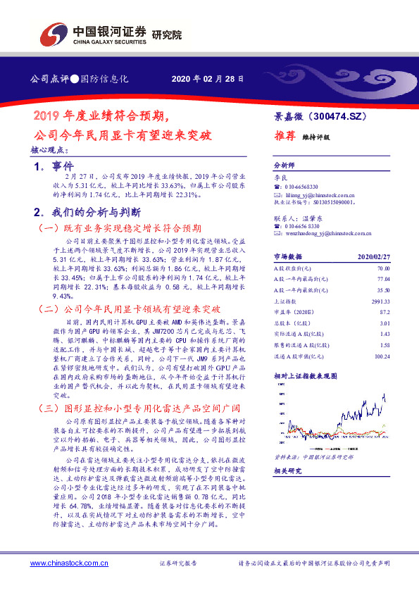 2019年度业绩符合预期，公司今年民用显卡有望迎来突破