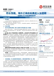 凯莱英2019年度业绩快报点评:符合预期,海外订单的拓展进入加速期