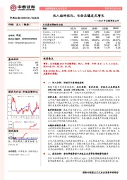 2019年业绩预告点评：收入结构优化，化妆品爆发式增长