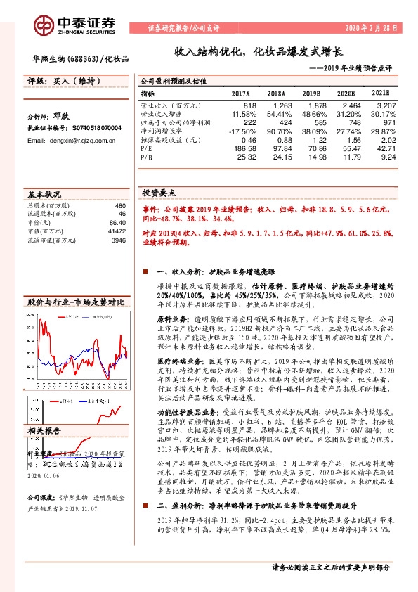 2019年业绩预告点评：收入结构优化，化妆品爆发式增长
