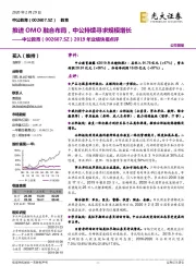 2019年业绩快报点评：推进OMO融合布局，中公持续寻求规模增长