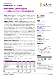 2019年业绩快报点评:业绩符合预期,美味鲜经营优化