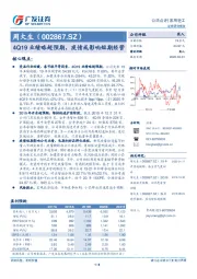 4Q19业绩略超预期，疫情或影响短期经营