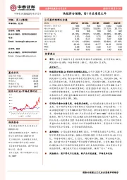 快报符合预期，Q1开启质变之年