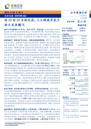 迎20创20目标达成，三大领域齐发力助力未来腾飞