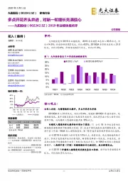 2019年业绩快报点评:多点开花齐头并进,对新一轮增长充满信心