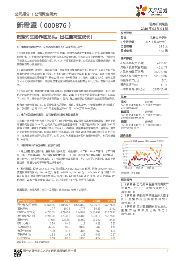 聚落式生猪养殖龙头，出栏量高速成长！