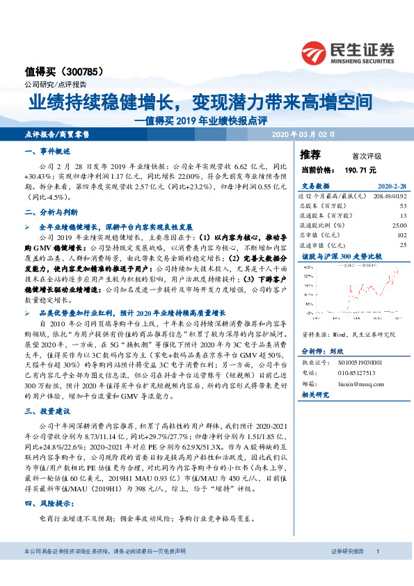 2019年业绩快报点评：业绩持续稳健增长，变现潜力带来高增空间
