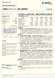 19营销加大拖累业绩，期待品牌建设长期效果