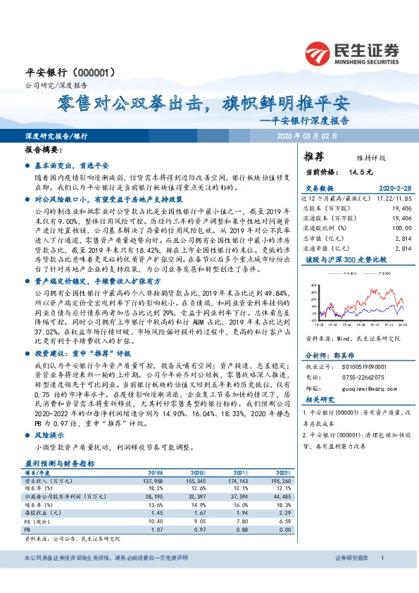 平安银行深度报告：零售对公双拳出击，旗帜鲜明推平安