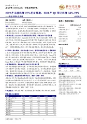 2019年业绩同增27%符合预期，2020年Q1预计同增34%-59%