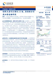 创新业务同比增长3.5倍，强强联合百度加持金融科技