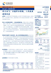 科大讯飞:业绩符合预期,人均效益持续改善