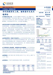 净利润超预告上线,继续看好未来业绩弹性