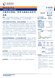 业绩符合预期,宽带与数据业务有序发展