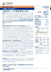 业绩优异，三年保底股息6.78%