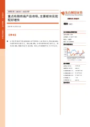 动态点评:重点布局终端产品市场,主要板块实现较好增长