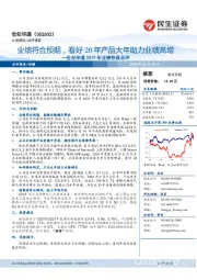 世纪华通2019业绩快报点评:业绩符合预期,看好20年产品大年助力业绩高增