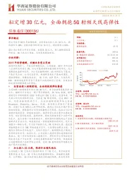 拟定增30亿元，全面拥抱5G射频天线高弹性