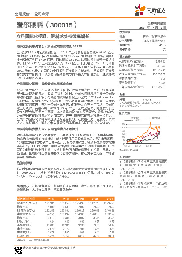 立足国际化视野，眼科龙头持续高增长