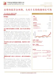 业绩快报符合预期,大硅片长期稳健增长可期