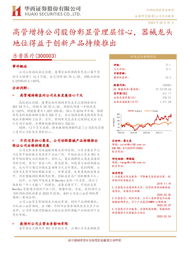 高管增持公司股份彰显管理层信心，器械龙头地位得益于创新产品持续推出