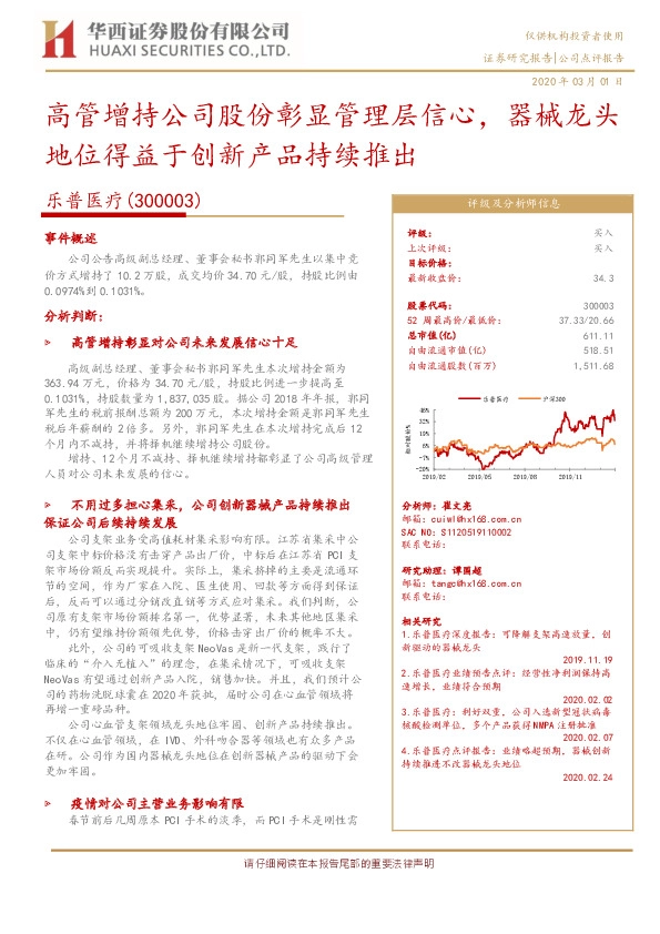 高管增持公司股份彰显管理层信心，器械龙头地位得益于创新产品持续推出