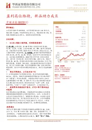 盈利高位维持,新品助力成长