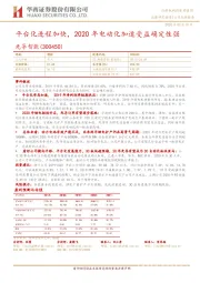 平台化进程加快，2020年电动化加速受益确定性强