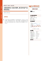 动态点评：主要品种收入稳步提高，医美终端产品市场承压