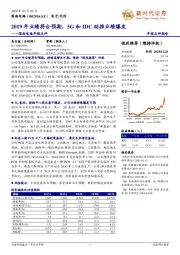 深南电路年报点评：2019年业绩符合预期，5G和IDC助推业绩爆发