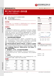 振华科技深度报告：军工电子龙头步入快车道