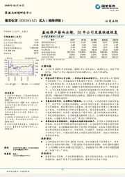 基地停产影响业绩，20年公司发展快速恢复