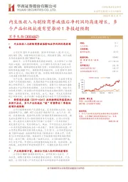 内生性收入与剔除商誉减值后净利润均高速增长,多个产品积极抗疫有望推动1季报超预期