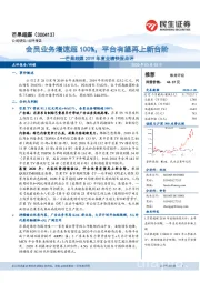 芒果超媒2019年度业绩快报点评:会员业务增速超100%,平台有望再上新台阶
