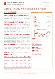 工控内资一线品牌，布局智能制造加新能源车双引擎