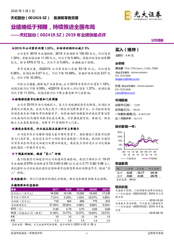 2019年业绩快报点评：业绩略低于预期，持续推进全国布局